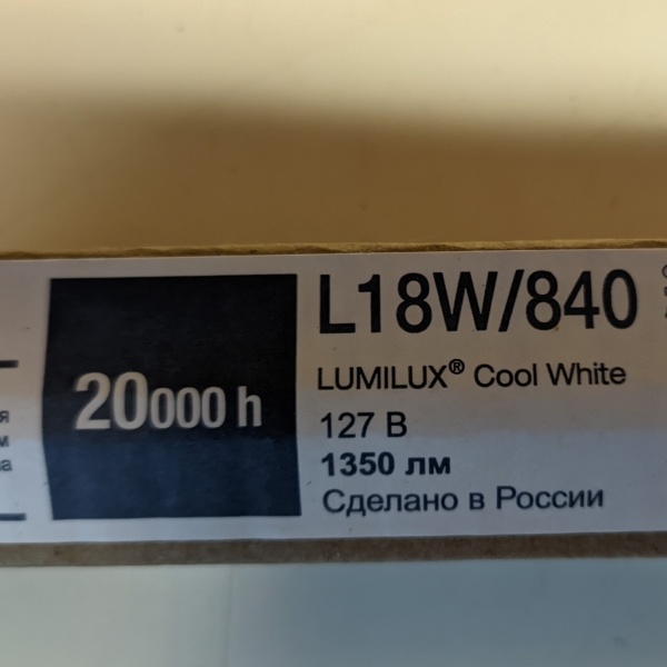 Лампа люминесцентная T8 Osram Lumilux RUS мощностью 18 Ватт с цоколем G13 белого света.