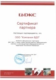 Сертификат партнера DKC 2014