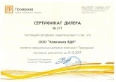Сертификат дилера Промрукав 2017