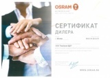 Сертификат дилера Osram 2019
