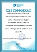 Сертификат дилера Калужский кабельный завод 2024 