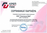 Сертификат партнёра КрепПак 2024