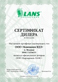 Сертификат дилера Lans 2024