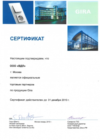 Сертификат GIRA 2010
