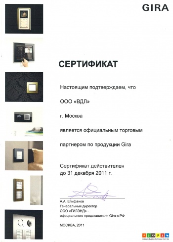 Сертификат GIRA 2011