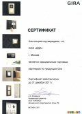Сертификат партнера Gira 2011