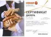 Сертификат дилера Osram 2014