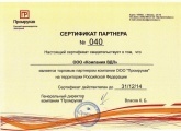 Сертификат партнера Промрукав 2014