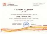 Сертификат дилера Промрукав 2016