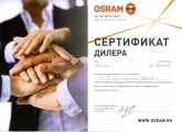 Сертификат дилера Osram 2015