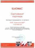 Сертификат партнера DKC 2016