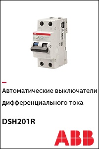 Автоматические выключатели дифференциального тока ABB серии DSH201R