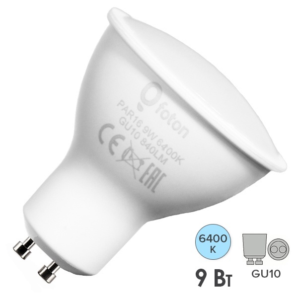 Лампа светодиодная Foton FL-LED PAR16 9W 6400K 220V GU10 56xd50 840Lm холодный свет