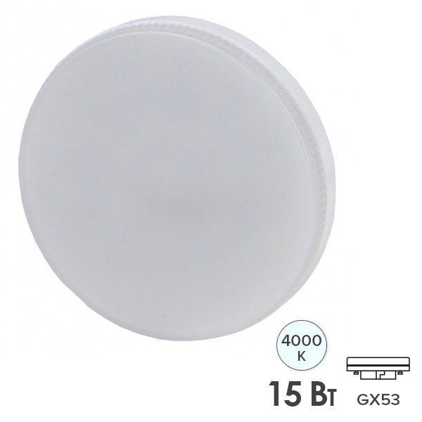 Лампа светодиодная ЭРА LED GX-15W-840-GX53 белый свет 783990