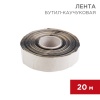 Бутил-каучуковая лента 20м REXANT (Ширина 5 см,толщина 0,05 см)