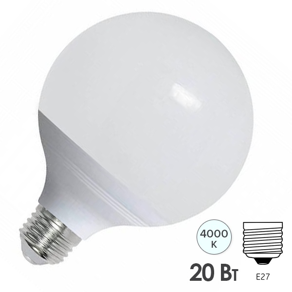 Лампа светодиодная ЭРА шар LED G120 20W 4000K E27