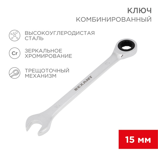 Ключ комбинированный трещоточный REXANT 15 мм, CrV, зеркальный хром