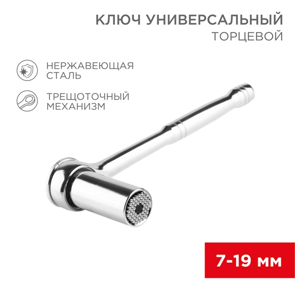 Торцевой ключ с трещоткой универсальный 7-19 мм REXANT