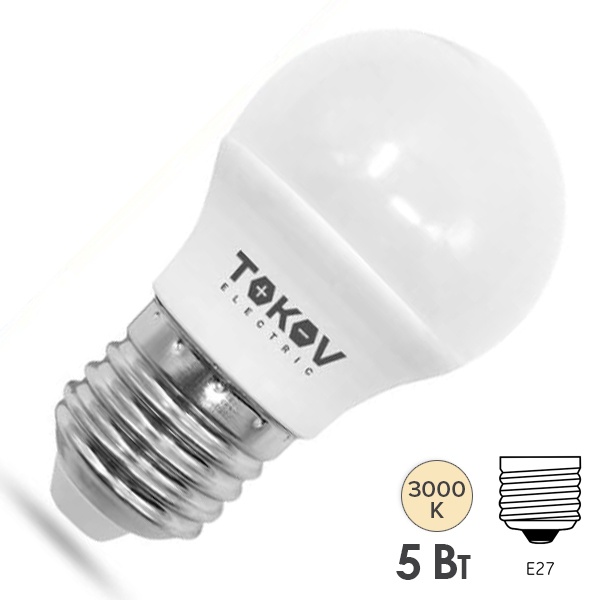 Лампа светодиодная шарик G45 5W 3000K 176-264V E27 теплый белый свет TOKOV ELECTRIC