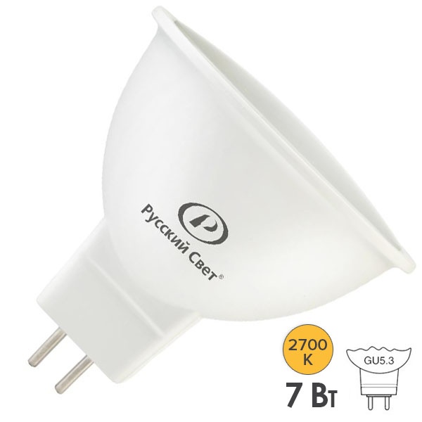 Лампа светодиодная RS LED 7W 2700К 220V GU5.3 560Lm теплый белый свет Русский Свет