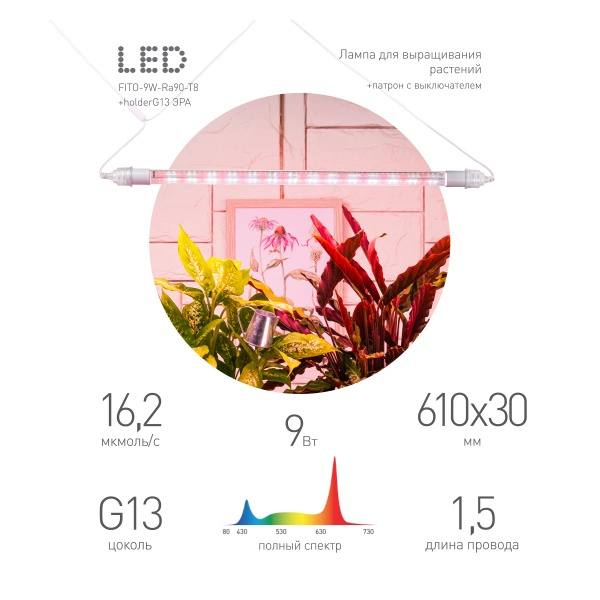 Светильник для растений, светодиодная линейная фитолампа ЭРА FITO-9W-Rа90-Т8+FITO-Holder IP65 2хG13