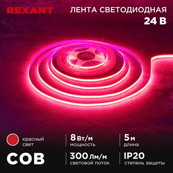 Светодиодная COB лента Rexant 320 LED/м, 8Вт/м 24V красный IP20 5000x8mm