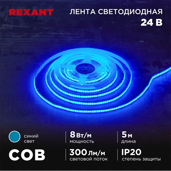 Светодиодная COB лента Rexant 320 LED/м, 8Вт/м 24V синий IP20 5000x8mm