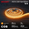 Светодиодная COB лента Rexant 320 LED/м, 8Вт/м 12V оранжевый IP20 5000x8mm