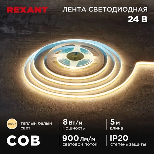 Светодиодная COB лента Rexant 320 LED/м, 8Вт/м 3000K 24V теплый белый свет IP20 5000x8mm
