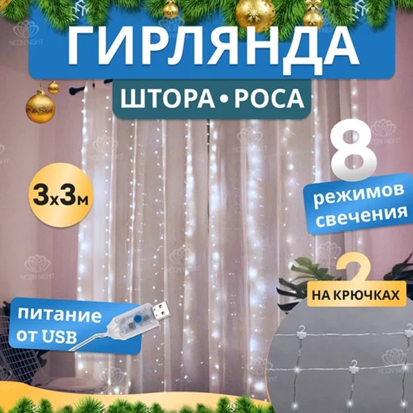 Гирлянда светодиодная дождь из росы 3х3м белое свечение USB, пульт управления, крючки крепления IP20