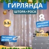 Гирлянда светодиодная дождь из росы 3х3м белое свечение USB, пульт управления, крючки крепления IP20