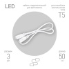 Кабель соединительный для FITO светильника ЭРА FT-C5-С5-0,5 0,5 м 3pin мама-мама IP20