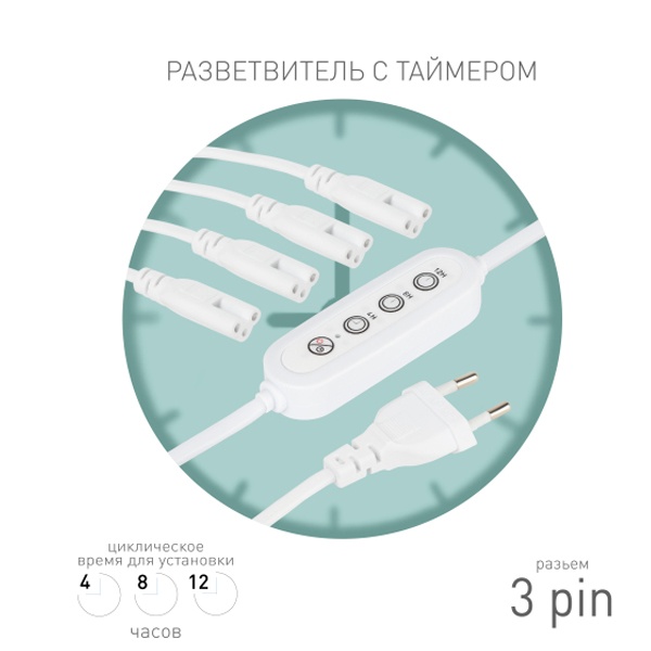 Разветвитель сетевой для FITO светильников ЭРА 4х IEC C7 3pin 2m+timer на 4 точки с таймером 4/8/12h
