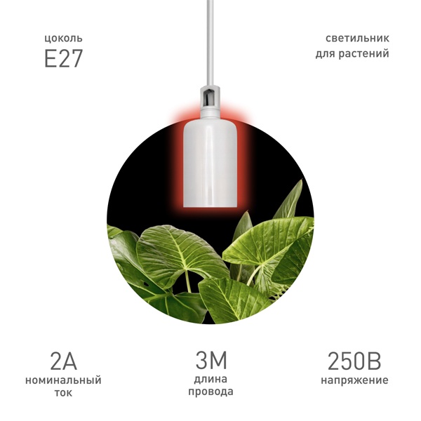 Светильник для растений ЭРА FITO-Hanging керамический подвесной патрон Е27 3m кабель с вилкой