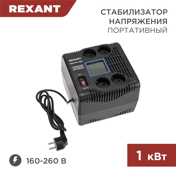 Стабилизатор напряжения REXANT REX-PR-1000 1000кВт 160-260В релейного типа портативный