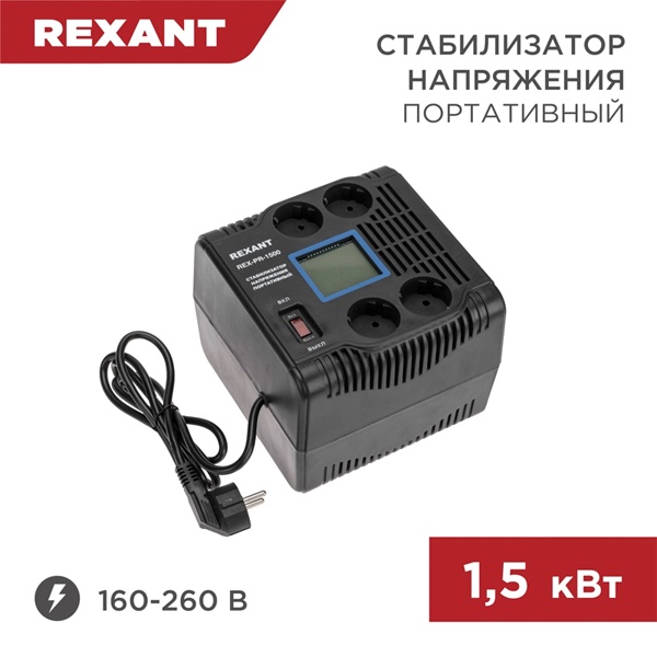 Стабилизатор напряжения REXANT REX-PR-1500 1500кВт 160-260В релейного типа портативный