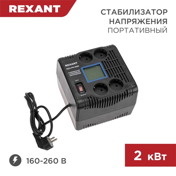 Стабилизатор напряжения REXANT REX-PR-2000 2000кВт 160-260В релейного типа портативный