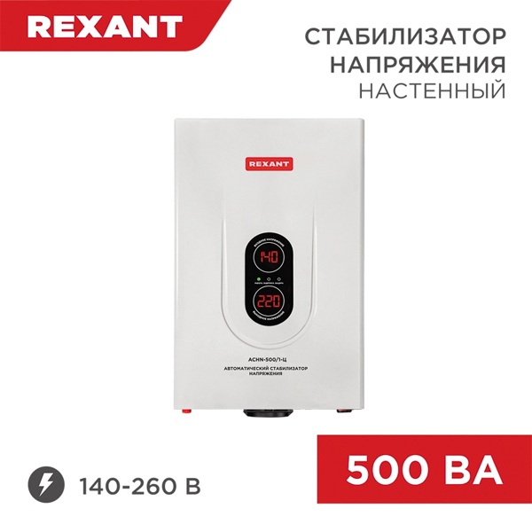 Стабилизатор напряжения REXANT АСНN-500/1-Ц 500ВА 140-260В релейного типа настенный монтажа
