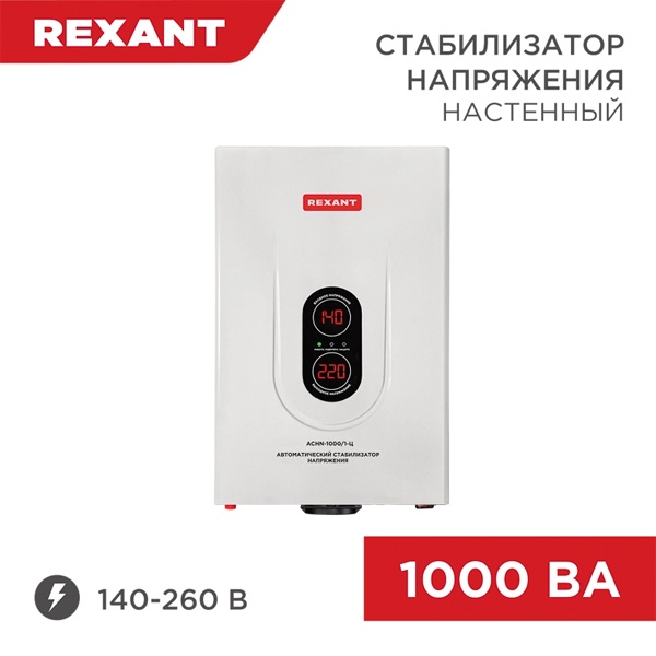 Стабилизатор напряжения REXANT АСНN-1000/1-Ц 1000ВА 140-260В релейного типа настенный монтажа