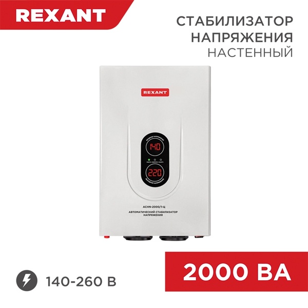 Стабилизатор напряжения REXANT АСНN-2000/1-Ц 2000ВА 140-260В релейного типа настенный монтажа