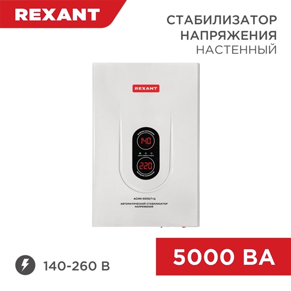 Стабилизатор напряжения REXANT АСНN-5000/1-Ц 5000ВА 140-260В релейного типа настенный монтажа