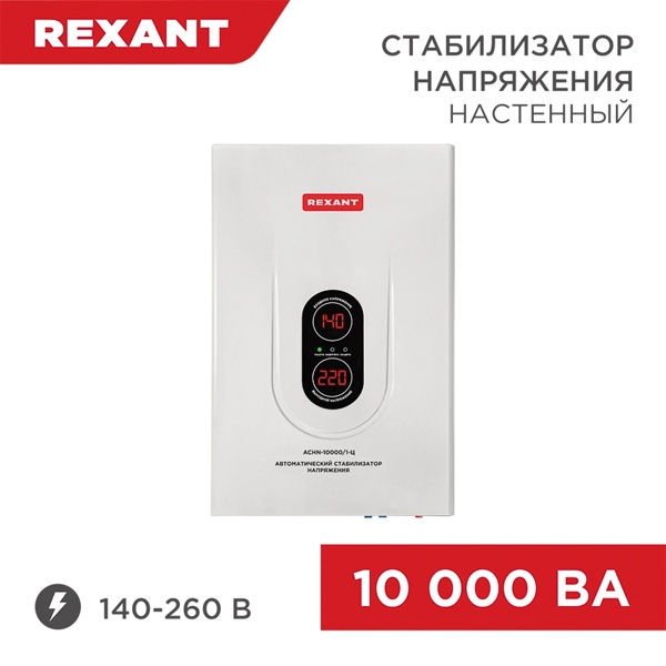 Стабилизатор напряжения REXANT АСНN-10000/1-Ц 10000ВА 140-260В релейного типа настенный монтажа
