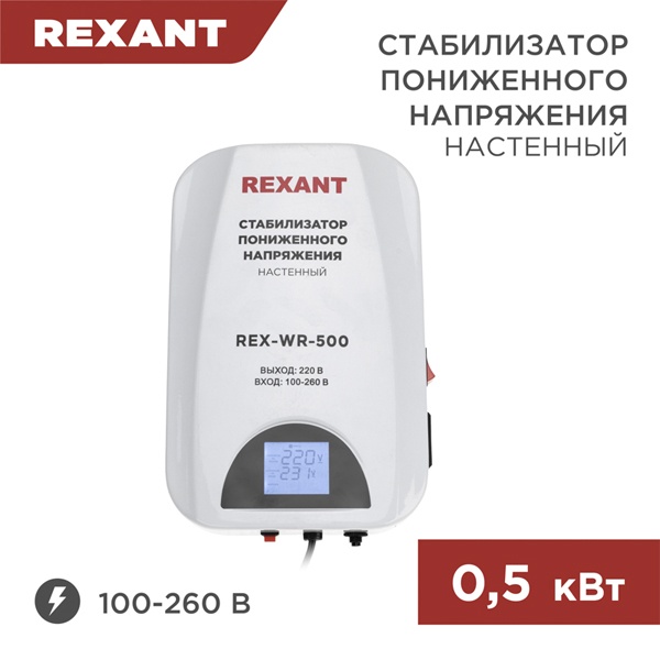 Стабилизатор напряжения REXANT REX-WR-500 500кВт 100-260В релейного типа настенный монтажа