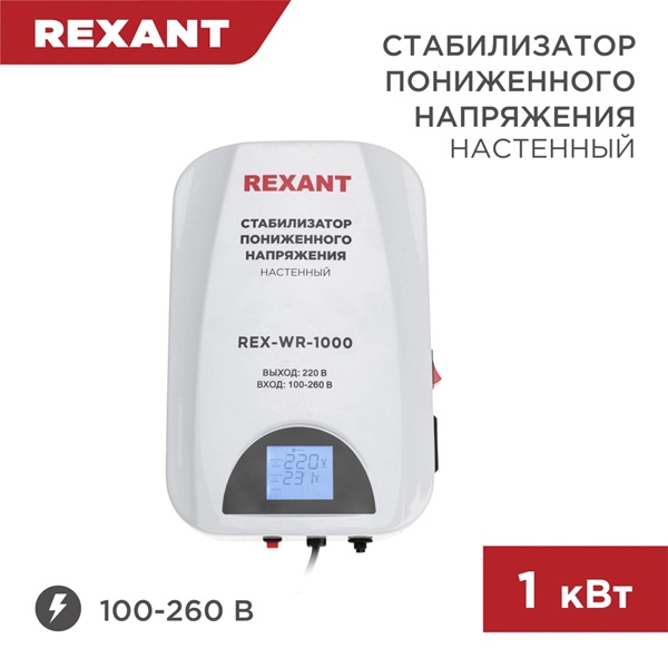 Стабилизатор напряжения REXANT REX-WR-1000 1000кВт 100-260В релейного типа настенный монтажа