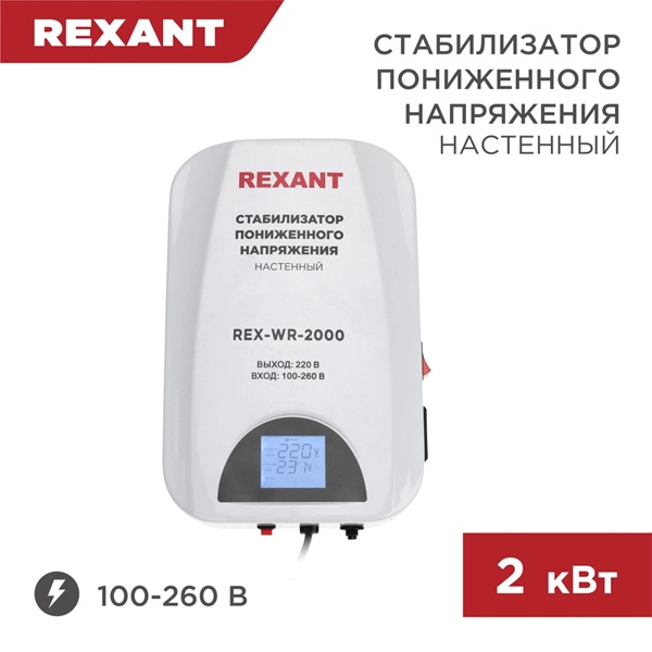 Стабилизатор напряжения REXANT REX-WR-2000 2000кВт 100-260В релейного типа настенный монтажа