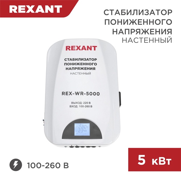 Стабилизатор напряжения REXANT REX-WR-5000 5000кВт 100-260В релейного типа настенный монтажа