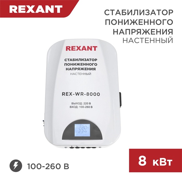 Стабилизатор напряжения REXANT REX-WR-8000 8000кВт 100-260В релейного типа настенный монтажа