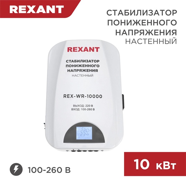 Стабилизатор напряжения REXANT REX-WR-10000 10000кВт 100-260В релейного типа настенный монтажа