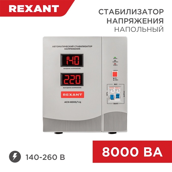 Стабилизатор напряжения REXANT АСН-8 000/1-Ц 8000ВА 140-260В релейного типа напольный