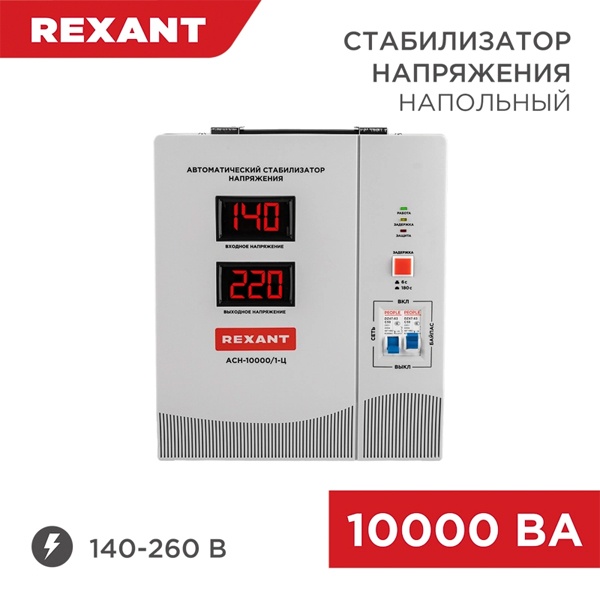 Стабилизатор напряжения REXANT АСН-10 000/1-Ц 10000ВА 140-260В релейного типа напольный